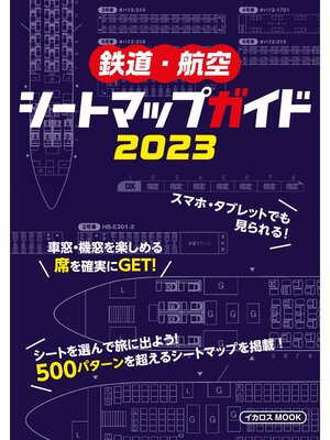 cover image of 鉄道・航空シートマップガイド 2023